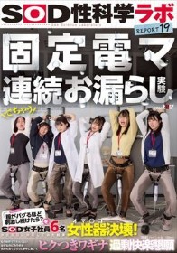 固定電マ連続お漏らし実験「膣がバグるほど刺激し続けたら？」をSOD女子社員6名が真面目に検証してみた結果オマ○コ決壊！もう限界でイキたくないはずなのにカラダが気持ち良くなろうと勝手に動いてヒクつきワギナ過剰快楽懇願 SOD性科学ラボREPORT19