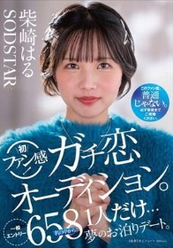 柴崎はる 初ファン感！ガチ恋オーディション。一般エントリー658名の中から1人だけ…夢のお泊りデート。