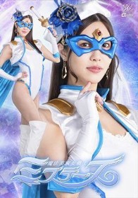 魔法美淑女戦士ミステーヌ 水端あさみ
