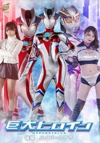 巨大ヒロイン 後編 ハイパーステラ