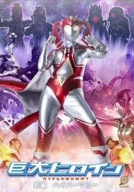 巨大ヒロイン 前編 ハイパーマミー