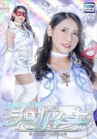 美魔女仮面シロガネーゼ 美しき聖女へ裏切りの罠 橘京花