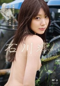 石川澪さんは無抵抗