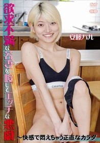 欲求不満な若妻を唆してエッチな悪戯～快感で悶えちゃう正直なカラダ/安藤ハル
