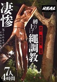 凄惨 縛り上げ繩調教 7人4時間