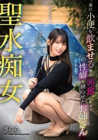 聖水痴女 男に小便を飲ませる事に興奮しちゃう性癖を拗らせたお姉さん