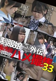 制服娘痴漢電車外伝　痴漢後生本番ハメ撮集33