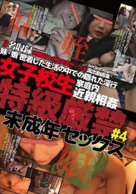 女子校生家庭内近親相姦　特級厳禁　未成年セックス＃4