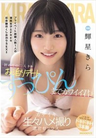初めての二人きりお泊りデート すっぴんまでカワイイ君とガチイキ生々ハメ撮り濃密セックス 輝星きら