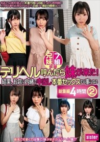 デリヘル呼んだら妹が来た！結果、お店に内緒で中出し本番セックスする事になる総集編4時間（2）