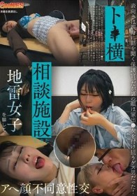 ト●横相談施設に来た地雷女子を騙してアへ顔不同意性交