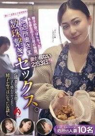 ご近所奥さま数珠繋ぎセックス。妻が居ない2泊3日。近隣妻たちが入れ替り立ち替わりやってきて…精子が空っぽになったお話し。