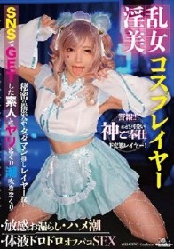 淫乱美女コスプレイヤー・敏感お漏らし・ハメ潮・体液ドロドロオフパコSEX 一条みお