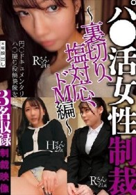 パ●活女性制裁～裏切り、塩対応、ドM編～