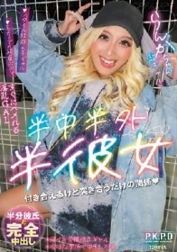 半中半外半彼女 らんか 蘭華