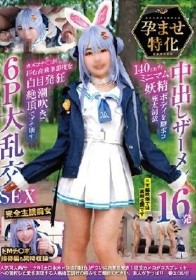 孕ませ特化 中出しザーメン16発 140cm台ミニマム妖精ボディを膣ボコ極太制裁 カメコチ〇ポ拒む高飛車態度を白目発狂潮吹き絶頂でブチ壊す6P大乱交SEX