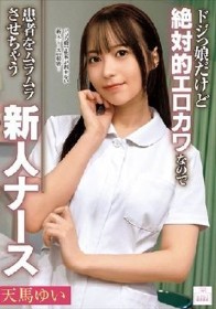 ドジっ娘だけど絶対的エロカワなので患者をムラムラさせちゃう新人ナース 天馬ゆい