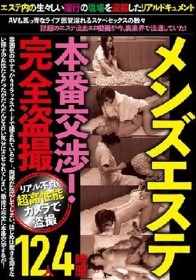 メンズエステ本番交渉！完全盗撮4時間12人