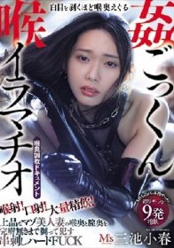 喉射！口射！大量精飲！白目を剥くほど喉奥えぐる喉姦ごっくんイラマチオ 上品なマゾ美人妻の喉奥と膣奥を完膚無きまで嬲って●す串刺しハードFUCK 三池小春