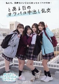 私たち、気持ちいいことにめっちゃドハマり中！ とある日のオフパコ中出し乱交