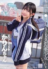 部活帰りの青春セックス 笑顔でおち●ぽにイキまくるドスケベ美少女と性交 北岡果林