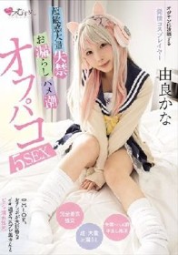 オジサンに没頭する発情コスプレイヤー 超敏感大量失禁・お漏らし・ハメ潮オフパコ5SEX 由良かな