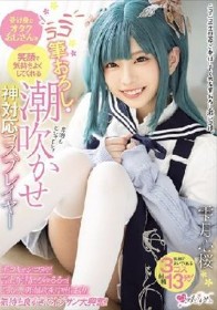 受け身なオタクおじさんを笑顔で気持ちよくしてくれる ニコニコ筆おろし・潮吹かせ神対応コスプレイヤー 雫月心桜