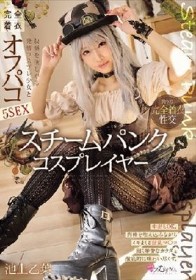 スチームパンク コスプレイヤー 快感を欲しがる発情コスプレ少女と完全着衣オフパコ5SEX 池上乙葉