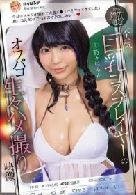 SNSフォロワー10万人超え！ 大人気巨乳コスプレイヤーのオフパコ生々ハメ撮り映像 莉々はるか