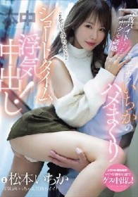 「5分だけなら浮気じゃないモン」深夜バイトするボクを誘惑して…元カノいちかのハメまくりショートタイム浮気中出し！ 松本いちか