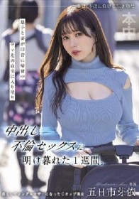 息子と妻が田舎に帰省中ママ友の自宅に入り浸り中出し不倫セックスに明け暮れた1週間。 五日市芽依