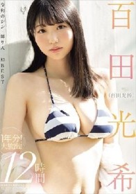 百田光希（百田光稀） 1年分！大放出！12時間