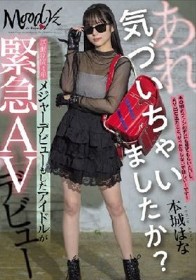 あれ、気づいちゃいましたか？活動期間4年メジャーデビューもしたアイドルが緊急AVデビュー 本城はな