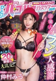 仲村みう×MOODYZ 遂にグラビアクイーンが参戦！ ひとりバコバコバスツアー2025 芸能人！ファン大感謝スペシャル！！素人男子と20発中出し大乱交！！