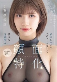 顔面特化 舐めしゃぶりバキューム吸引で搾り抜く淫語痴女 石原希望