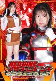 HEROINEアクションピンチ 銀河バウンティーハンター・レニー