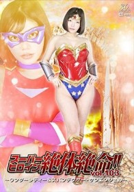 スーパーヒロイン絶体絶命！！Vol.103 ～ワンダーレディー＆スパンデクサー・サンエンジェル～ 九井スナオ