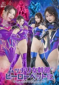 ムッチリ女幹部ヒーローペット化 ヴェルマリア＆ヴィルステラ