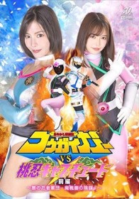 あやかし討滅伝コウガイガーVS桃忍キャプチュード 前編 ～悪の忍者軍団・魔楓薔の陰謀！～