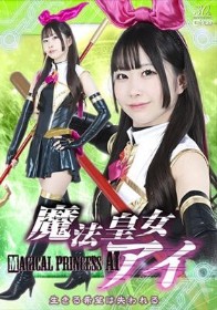 魔法皇女アイ 生きる希望は失われる 天美めあ
