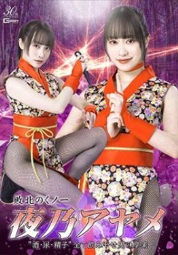 敗北のくノ一夜乃アヤメ 酒・尿・精子 全て飲み干せ鬼の享楽 桐香ゆうり
