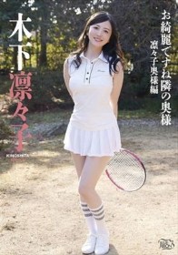 お綺麗ですね隣の奥様 凛々子奥様編/木下凛々子