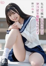 色白で繊細な女の子はやっぱり敏感なのか？/野口絢音