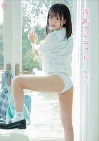 清純クロニクル/望月栞