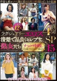 ラグジュアリーエロス 清楚で品良くセレブな熟女たち ナンパ中出し12人4時間SP15
