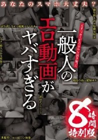 あなたのスマホ大丈夫？ 天才ハッカーがスマホから抜き取った 一般人のエロ動画がヤバすぎる 8時間特別版