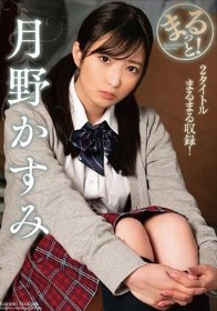 まるっと！月野かすみ