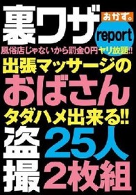 裏ワザreport風俗店じゃないから罰金0円ヤリ放題！！出張マッサージのおばさん盗撮25人2枚組