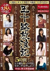 五十路放浪記 熟年女性とのセックスサークルという聖地へ 五十路を求め、中出し性交を求めさまよう 五十路女8人の中出し生セックスドキュメント5時間スペシャル