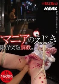 マニアのえじき 限界突破調教。